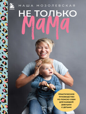 cover image of Не только мама. Практическое руководство по поиску себя для каждой девушки с детьми